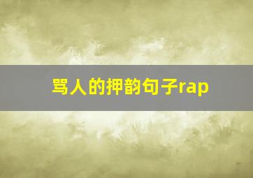 骂人的押韵句子rap