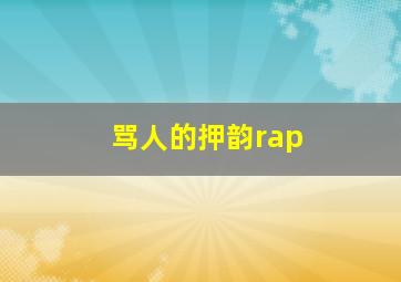 骂人的押韵rap