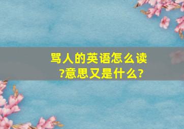 骂人的英语怎么读?意思又是什么?