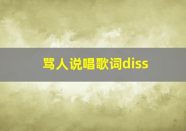 骂人说唱歌词diss