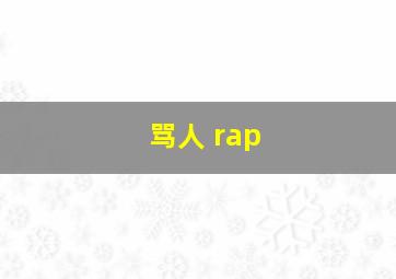 骂人 rap