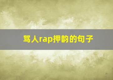 骂人rap押韵的句子