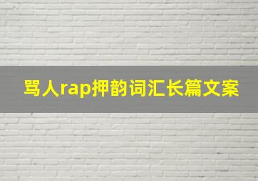 骂人rap押韵词汇长篇文案