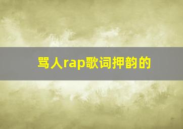 骂人rap歌词押韵的