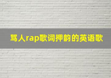 骂人rap歌词押韵的英语歌