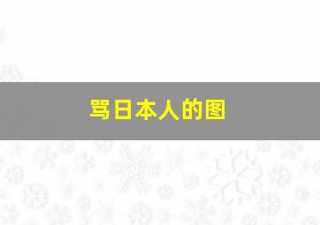 骂日本人的图