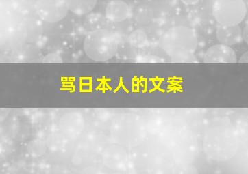 骂日本人的文案