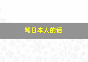 骂日本人的话