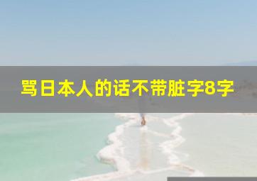 骂日本人的话不带脏字8字