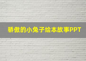 骄傲的小兔子绘本故事PPT