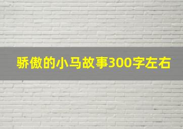 骄傲的小马故事300字左右