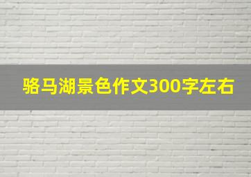 骆马湖景色作文300字左右