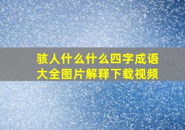 骇人什么什么四字成语大全图片解释下载视频