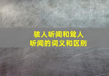 骇人听闻和耸人听闻的词义和区别