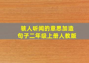 骇人听闻的意思加造句子二年级上册人教版