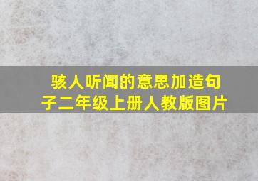 骇人听闻的意思加造句子二年级上册人教版图片