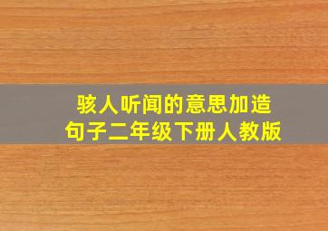 骇人听闻的意思加造句子二年级下册人教版