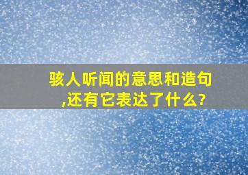 骇人听闻的意思和造句,还有它表达了什么?