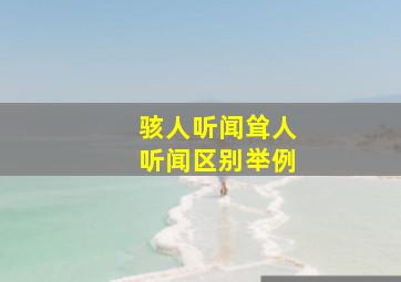 骇人听闻耸人听闻区别举例