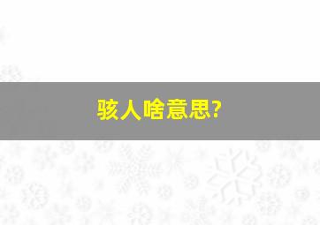 骇人啥意思?