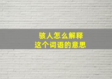 骇人怎么解释这个词语的意思