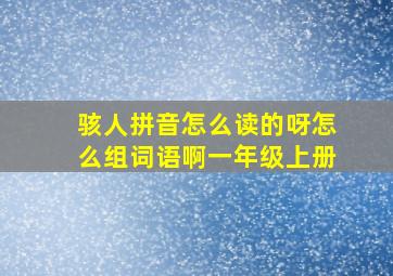 骇人拼音怎么读的呀怎么组词语啊一年级上册