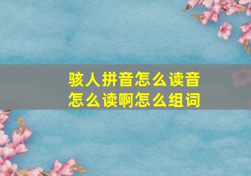 骇人拼音怎么读音怎么读啊怎么组词