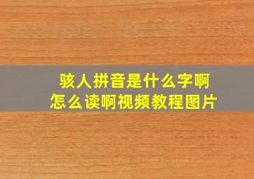 骇人拼音是什么字啊怎么读啊视频教程图片