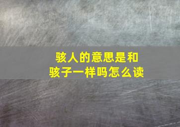 骇人的意思是和骇子一样吗怎么读