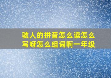 骇人的拼音怎么读怎么写呀怎么组词啊一年级