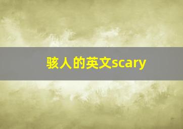 骇人的英文scary