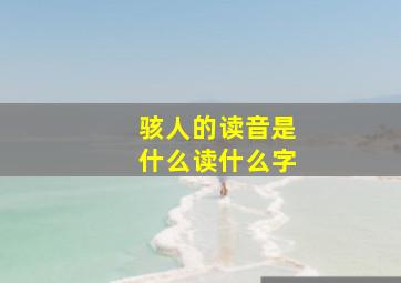 骇人的读音是什么读什么字