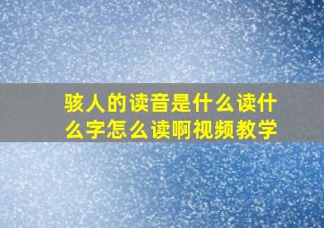 骇人的读音是什么读什么字怎么读啊视频教学