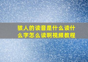 骇人的读音是什么读什么字怎么读啊视频教程