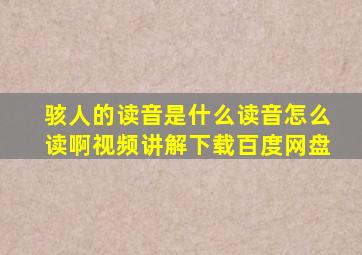 骇人的读音是什么读音怎么读啊视频讲解下载百度网盘