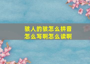 骇人的骇怎么拼音怎么写啊怎么读啊