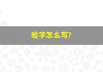 验字怎么写?