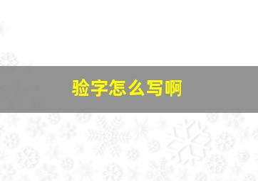 验字怎么写啊