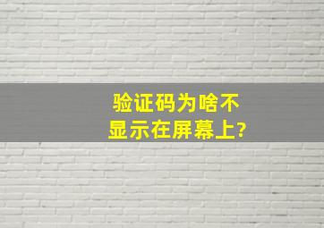 验证码为啥不显示在屏幕上?