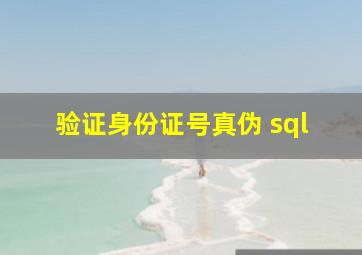 验证身份证号真伪 sql