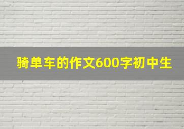 骑单车的作文600字初中生