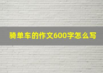 骑单车的作文600字怎么写