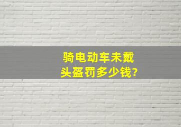 骑电动车未戴头盔罚多少钱?