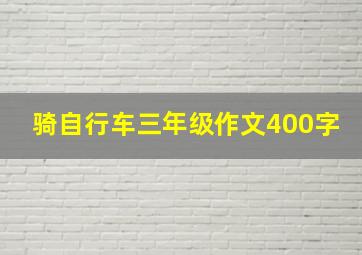 骑自行车三年级作文400字