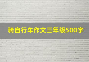 骑自行车作文三年级500字