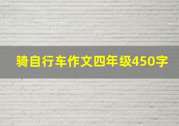 骑自行车作文四年级450字