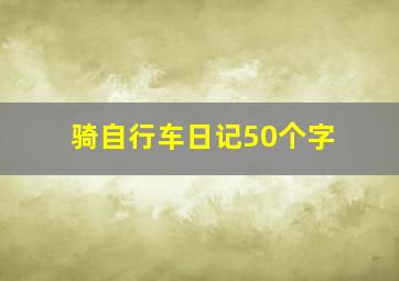 骑自行车日记50个字