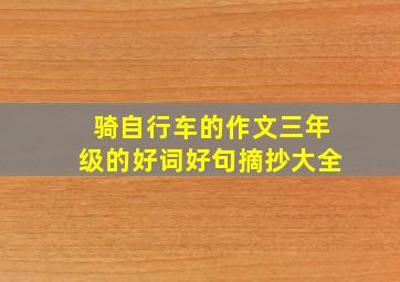 骑自行车的作文三年级的好词好句摘抄大全