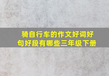 骑自行车的作文好词好句好段有哪些三年级下册