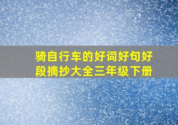 骑自行车的好词好句好段摘抄大全三年级下册